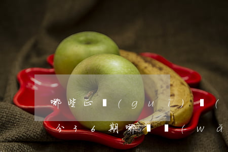 哪些正規(guī)網(wǎng)貸可以分36期（哪種網(wǎng)貸可以分36期）