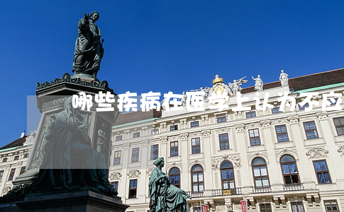 哪些疾病在医学上认为不应当结婚的