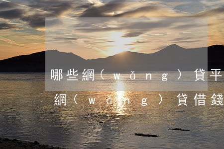 哪些網(wǎng)貸平臺借錢不用還（哪個網(wǎng)貸借錢不用還）