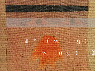 哪些網(wǎng)貸平臺逾期了會被起訴(網(wǎng)貸逾期會被起訴嘛?)