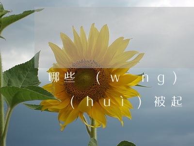 哪些網(wǎng)貸逾期三個(gè)月會(huì)被起訴(網(wǎng)貸逾期三年被起訴會(huì)被拘留嗎)