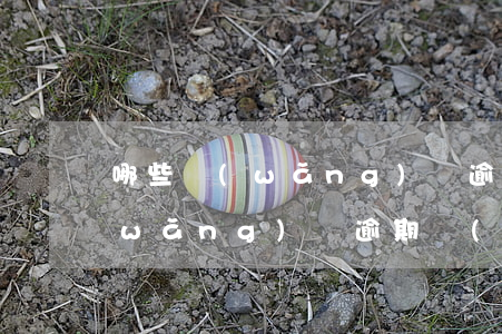哪些網(wǎng)貸逾期容易被起訴(網(wǎng)貸逾期會(huì)被起訴嗎,法院受理嗎)
