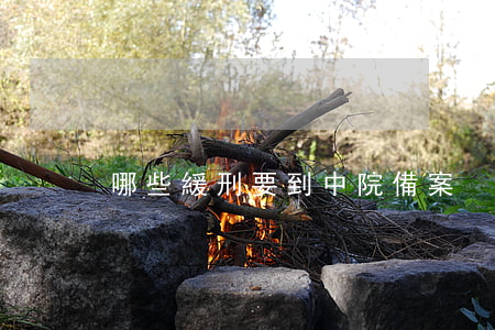 哪些緩刑要到中院備案