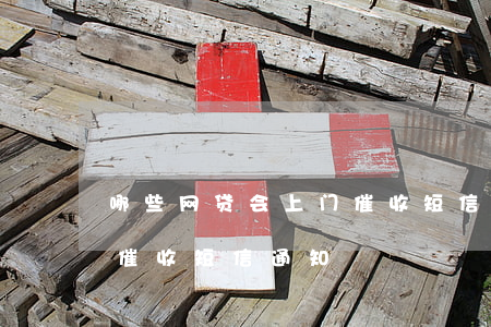 哪些网贷会上门催收短信-哪些网贷会上门催收短信通知