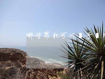 哪些罪犯可以暫予監外執行