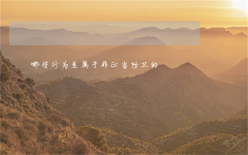 哪些行为是属于非正当防卫的