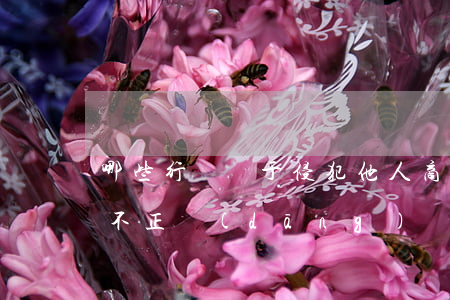 哪些行為屬于侵犯他人商業(yè)秘密的不正當(dāng)競(jìng)爭(zhēng)行為