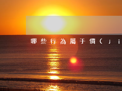 哪些行為屬于價(jià)格欺詐
