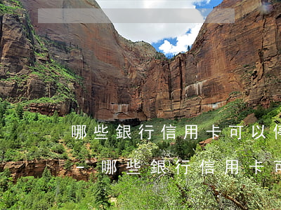 哪些銀行信用卡可以停息掛賬浦發(fā)-哪些銀行信用卡可以停息掛賬浦發(fā)銀行卡