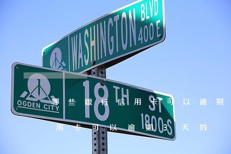 哪些銀行信用卡可以逾期3天-哪些銀行信用卡可以逾期3天的