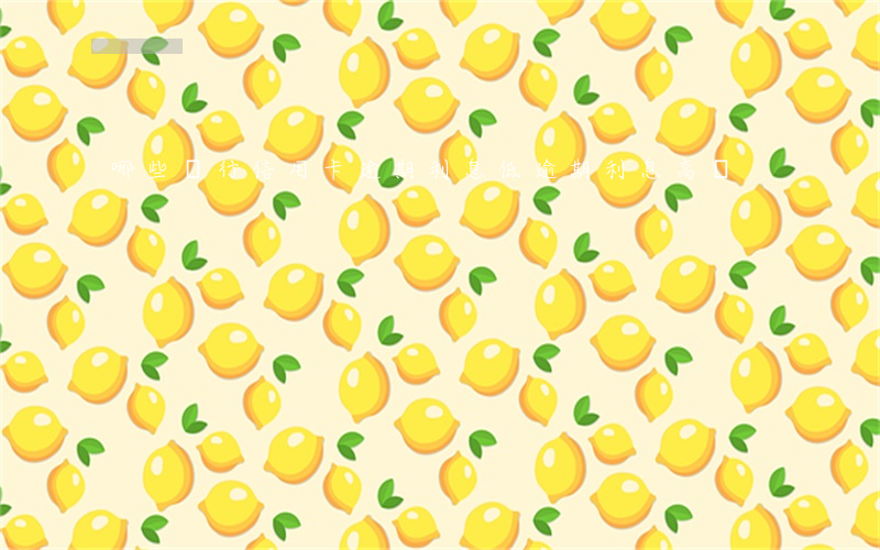 哪些銀行信用卡逾期利息低(逾期利息高嗎)