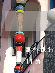 哪些銀行的信用卡不能辦（哪些信用卡不能逾期的）