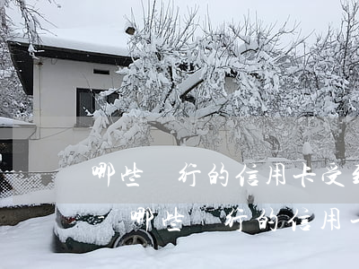 哪些銀行的信用卡受到法律保護(hù)的-哪些銀行的信用卡受到法律保護(hù)的呢