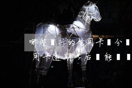 哪些銀行的信用卡積分會(huì)過期（信用卡逾期以后還能兌換積分嗎）