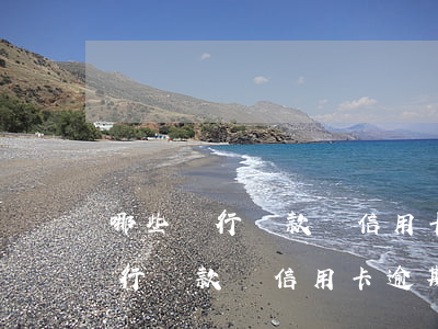 哪些銀行貸款對信用卡逾期影響大-哪些銀行貸款對信用卡逾期影響大一點