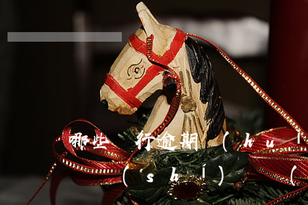 哪些銀行逾期會(huì)起訴(銀行逾期多長時(shí)間會(huì)被起訴)
