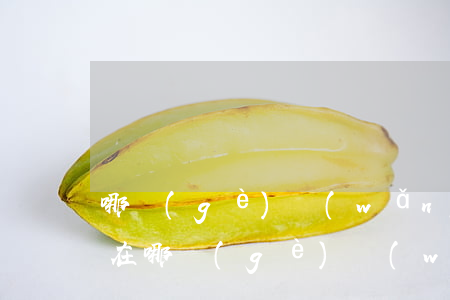 哪個(gè)網(wǎng)找律師比較好(在哪個(gè)網(wǎng)站找律師比較好)
