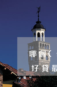 哪個(gè)網(wǎng)貸小額貸款最好貸(最好的十大網(wǎng)貸)