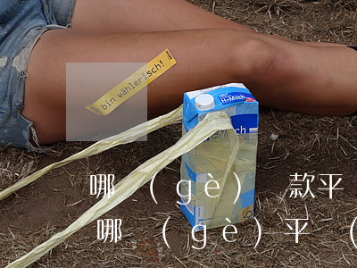 哪個(gè)貸款平臺(tái)不怕逾期(哪個(gè)平臺(tái)貸款不看逾期)