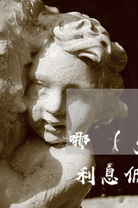 哪個(gè)軟件借錢利息低(哪款軟件借錢利息低)