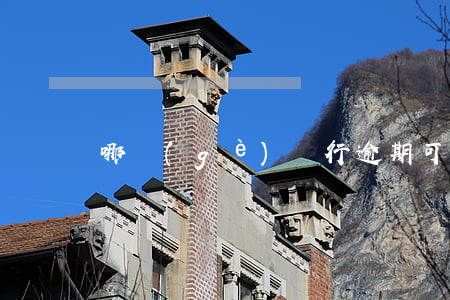 哪個(gè)銀行逾期可以辦房貸