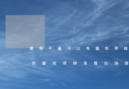 哪個平臺可以先離婚律師(網(wǎng)上的離婚律師免費咨詢靠譜嗎)