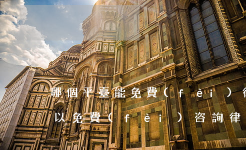 哪個平臺能免費(fèi)律師(哪個平臺可以免費(fèi)咨詢律師)