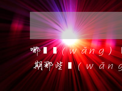 哪個網(wǎng)貸可以秒過有逾期(有逾期那些網(wǎng)貸能過)