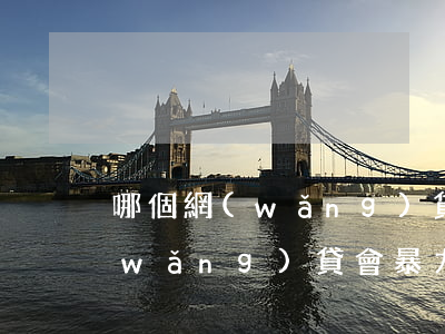 哪個網(wǎng)貸平臺會暴力催收(網(wǎng)貸會暴力催收嗎)