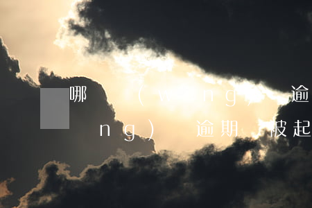 哪個網(wǎng)貸逾期起訴最多(網(wǎng)貸逾期會被起訴么)