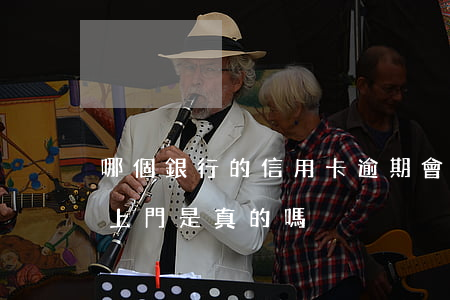 哪個銀行的信用卡逾期會上門（信用卡逾期找上門是真的嗎）