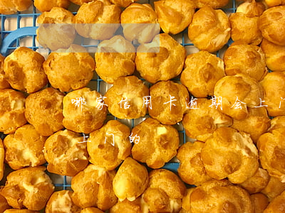 哪家信用卡逾期会上门-有没有信用卡逾期上门的