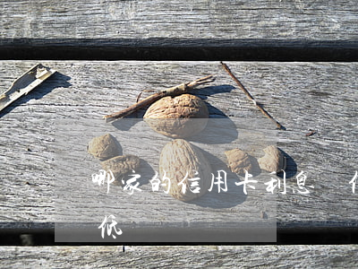 哪家的信用卡利息較低 哪家的信用卡利息較低