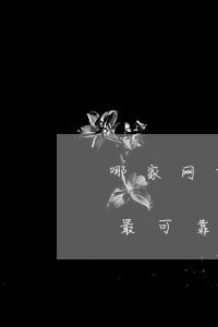 哪家网贷催收最温柔-哪家网贷催收最温柔最可靠