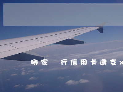 哪家銀行信用卡透支xs(信用卡就是透支卡嗎?)