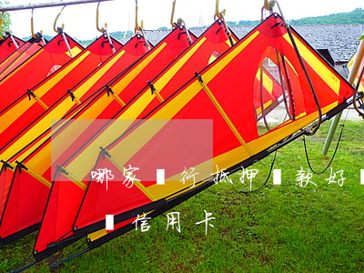 哪家銀行抵押貸款好辦(哪家銀行抵押貸款好辦信用卡)