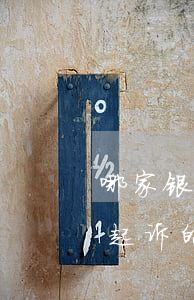 哪家银行信用卡逾期很轻(信用卡逾期最容易起诉的银行)