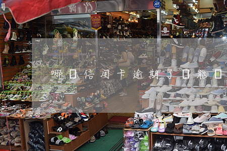 哪張信用卡逾期了還能辦