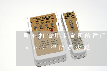 哪有打信用卡官司的律師(信用卡官司請個(gè)律師多少錢)