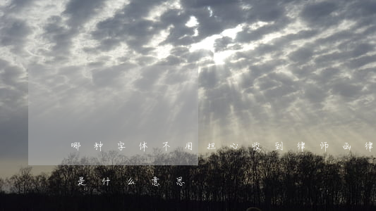 哪种字体不用担心收到律师函(律师发律师函是什么意思)