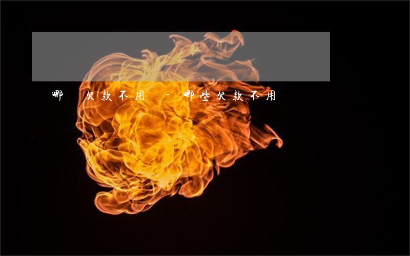 哪種欠款不用還-哪些欠款不用還