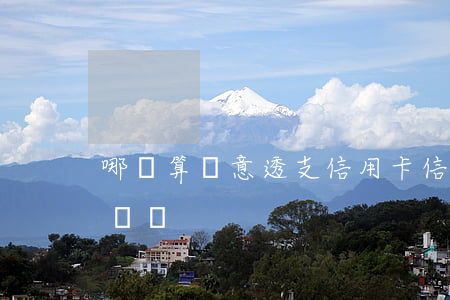 哪種算惡意透支信用卡(信用卡惡意透支判斷標準)
