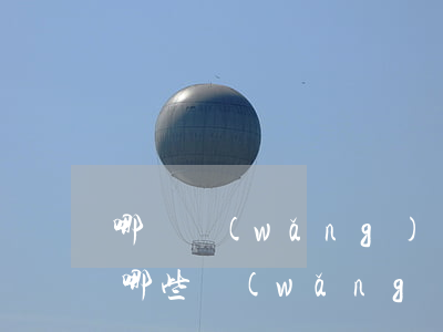 哪種網(wǎng)貸可以不用還(2021哪些網(wǎng)貸可以不用還)