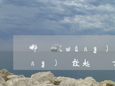 哪種網(wǎng)貸敢起訴(哪種網(wǎng)貸敢起訴對方)