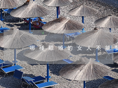 哪種離婚的女人不能娶