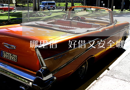 哪里借錢好借又安全(哪里借錢最安全)