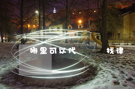 哪里可以代寫訴狀(找律師代寫訴狀)