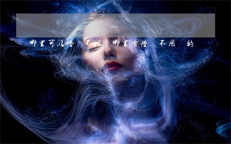 哪里可以借錢不用還(哪里有借錢不用還的)