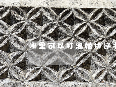 哪里可以打离婚协议书