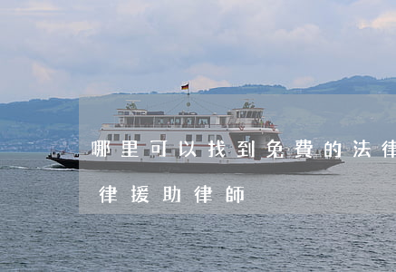 哪里可以找到免費的法律援助律師(哪里有法律援助律師)
